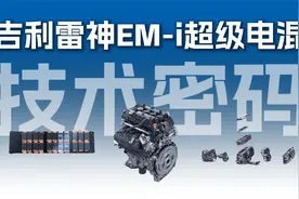 硬核解析：吉利雷神EM-i技术密码视频封面