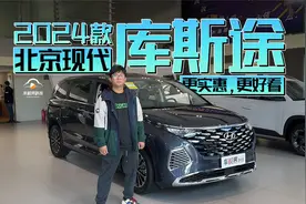 更实惠，更好看，到店体验2024款 北京现代库斯途视频封面