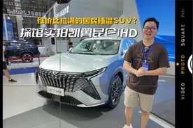 探馆实拍凯翼昆仑iHD：性价比拉满的国民插混SUV？视频封面