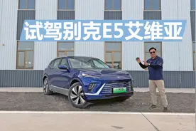 从乌鲁木齐到吐鲁番，42℃高温综合路况，别克E5开着到底怎么样视频封面