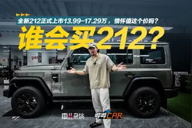 全新212正式上市13.99-17.29万，情怀值这个价吗？视频封面