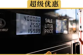 APP加油，每升真的能便宜1、2块吗？