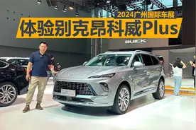 广州车展体验昂科威Plus，价格很有吸引力，顶配的艾维亚都值得买视频封面