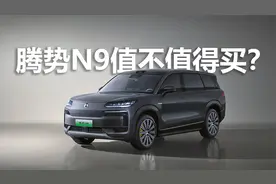 价格有点小惊喜，买低配更划算，腾势N9值不值得买？视频封面