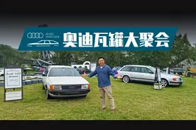 奥迪瓦罐大聚会，招人喜欢的A4旅行和A6旅行，到底咋来的