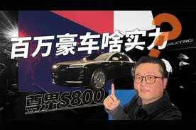 百万国产豪车啥实力？尊界S800内饰小透，据说吊打“老钱风”！视频封面
