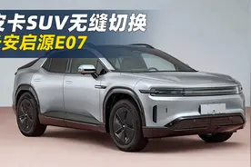皮卡SUV无缝切换！长安新车长度超5米，252kw双电机！视频封面