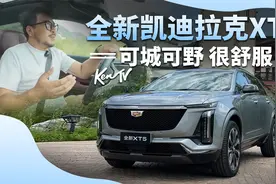 开完凯迪拉克新XT5 我懂为什么还有人愿意花30万买油车了 | KenTV视频封面