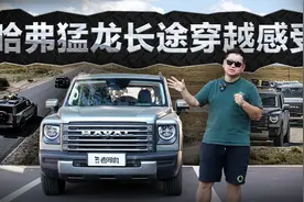 哈弗猛龙长途穿越感受视频封面