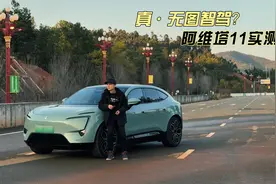 真·无图智驾？看阿维塔11如何征服云南五线小城的每个角落视频封面