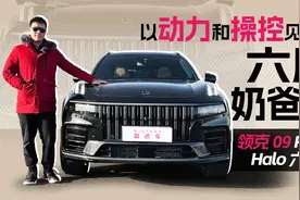 5.6秒破百，WLTC百公里油耗仅2.8升，试驾领克09 PHEV视频封面
