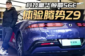 探店解析腾势Z9：如何用科技豪华颠覆56E？视频封面
