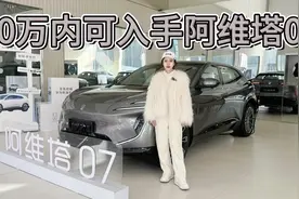 舒适配置升级，情绪价值拉满！20万内可入手阿维塔07！视频封面