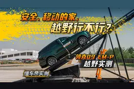 安全、移动的家，越野行不行？领克09EM-P #懂车帝越野实测视频封面