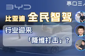 比亚迪降维打击，智驾游戏规则就此改写？视频封面