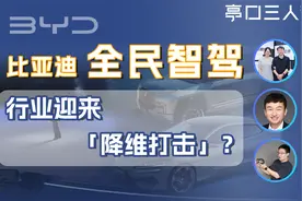 比亚迪降维打击，智驾游戏规则就此改写？视频封面