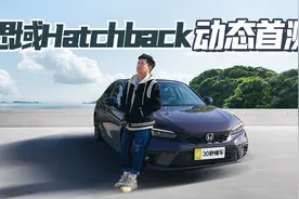 14.59万起售 两厢车身 可选手动 思域HATCHBACK首测视频封面