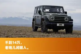 试驾全新212越野车T01：平价越野车里程碑，不到14万的传奇经典图片