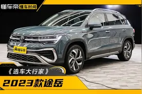 闭眼选中配，2023款途岳《选车大行家》图片