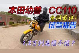 只卖13000元的全球经典小摩托，本田幼兽CC110全网最详试驾报告视频封面
