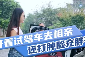 试驾开了100多公里，还在相亲对象面前装大款！视频封面