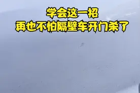 车门被隔壁车磕掉漆了怎么办？学会这一招，从根上解决问题视频封面