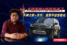 方程豹豹5智驾版来了，天神之眼+华为越野智能化时代正式开启视频封面