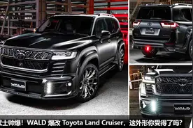 黑武士超霸气！WALD 爆改新款兰德酷路泽，升级宽体套件，超大轮圈图片