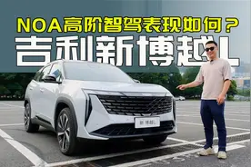 高阶智驾表现如何？带95后同事详细试驾吉利新博越L视频封面