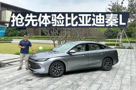 抢先体验比亚迪秦L，尺寸直追中型车，搭载更省油混动系统视频封面