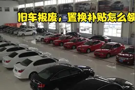 报废补贴，置换补贴到底怎么领，一个视频让你搞清楚视频封面