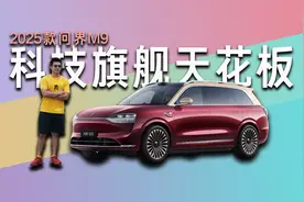 2025款问界M9，老车主看了流泪的十大黑科技视频封面