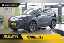 专注家庭出行，延续高品价比丨探店零跑C16图片