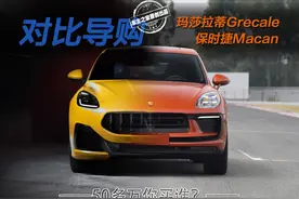 顶级品牌的中端战 玛莎拉蒂Grecale对比保时捷Macan图片