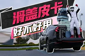 滑盖皮卡到底好不好用，启源E07实车体验，挺能装视频封面