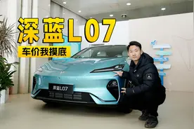 十几万就能买到的华为智驾B级车，深蓝L07怎么样？｜智能车指南视频封面