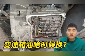 汽车变速箱油到底用不用换？几万公里更换，一次给你讲清楚！视频封面