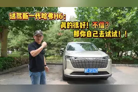 试新一代哈弗H6：真的很好开 家用很合适视频封面