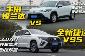 性价比拉满的合资燃油SUV，全新捷达VS5和丰田锋兰达怎么选？视频封面