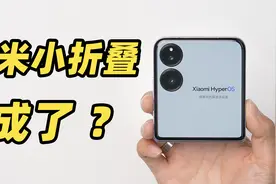 小米 MIX Flip 真机开箱！这外屏也太大了？！视频封面