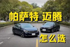 帕萨特和迈腾，谁是你心中的B级标杆？视频封面