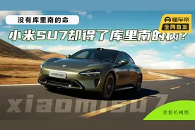 没有库里南的命，小米SU7却得了库里南的病？视频封面