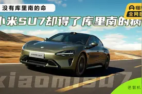 没有库里南的命，小米SU7却得了库里南的病？视频封面