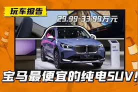 宝马最便宜纯电SUV！入门就是双电机四驱，宝马iX1售29.99万元起图片