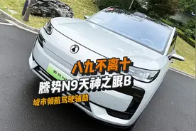 八九不离十！腾势N9城市领航驾驶辅助挑战雨天早高峰