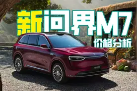 24.98万元起？新问界M7价格分析，3050轴距+800V+大电池+激光雷达