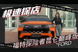 探店福特探险者昆仑巅峰版，动力越野拖挂能力升级，玩车买它值吗视频封面