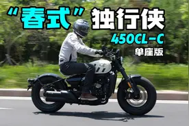 【车评】“春式”Bobber独具魅力，春风450CL-C单座版视频封面