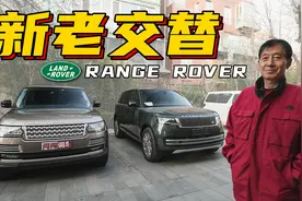 新老揽胜对比，老车主有哪些感受分享视频封面