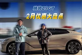 2月优惠大盘点——腾势Z9GT 优惠至高3万元+赠送家充视频封面